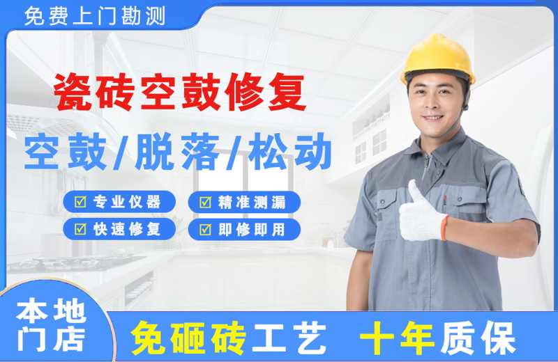 湘潭瓷砖空鼓修复