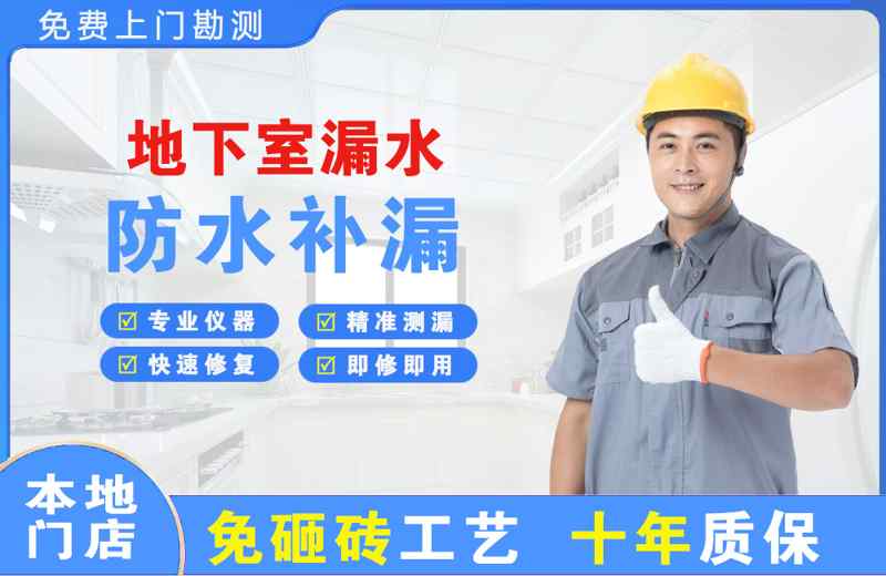 湘潭地下室漏水维修